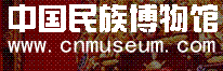 中国民族博物馆 