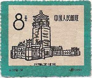民族文化宫展览馆纪念邮票