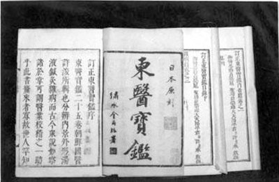 《东医宝鉴》对日本“汉方医学”也产生了一定的影响