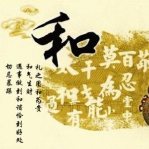 儒家文化与中国人