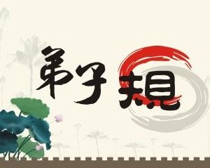 弟子规.jpg