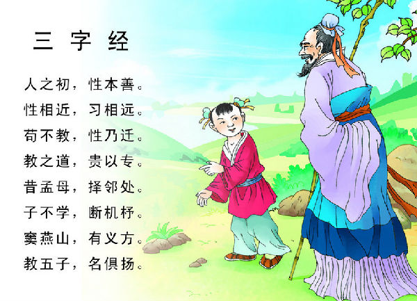 《三字经》解读(四) \