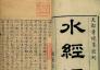 《水经注》