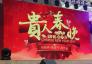 第六届贵人春晚在北京隆重举办-千人百歌的长桌盛宴首次登陆北京