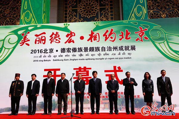 云南德宏傣族景颇族自治州成就展在北京民族文化宫开幕