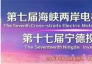 第十七届投资洽谈会17日在宁德正式开幕