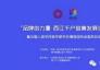 “多彩中华体验馆”亮相“时尚·北京”将于11月3-6日，在北京展览馆9号展厅