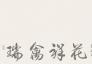 展讯！瑞禽祥花—北戴河艺术馆中国画名家邀请展