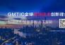 第二届GMTIC全球营销技术创新峰会将在上海召开