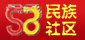 56民族社区，欢迎加入成为社区会员!中国56民族文化网欢迎你！